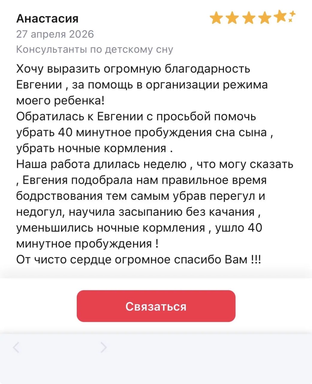 Отзыв Анастасии: подобрали время бодрствования, ушло 40-минутное пробуждение, уменьшились ночные кормления